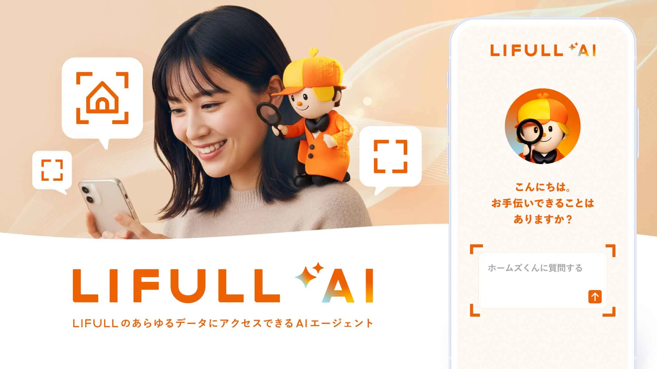 LIFULL AI キービジュアル