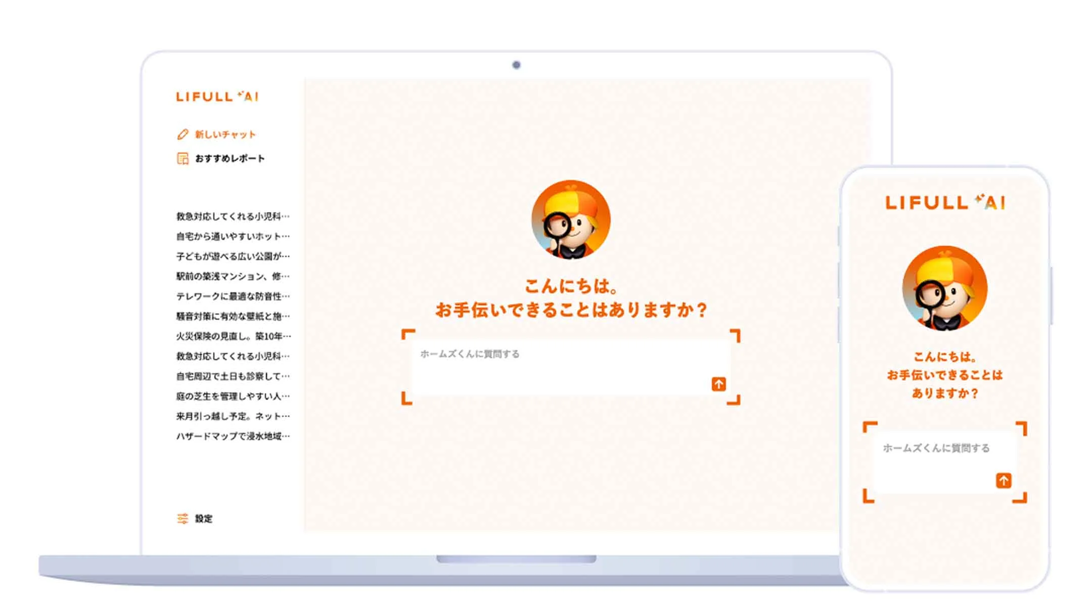 PC・スマートフォンでのLIFULL AI画面