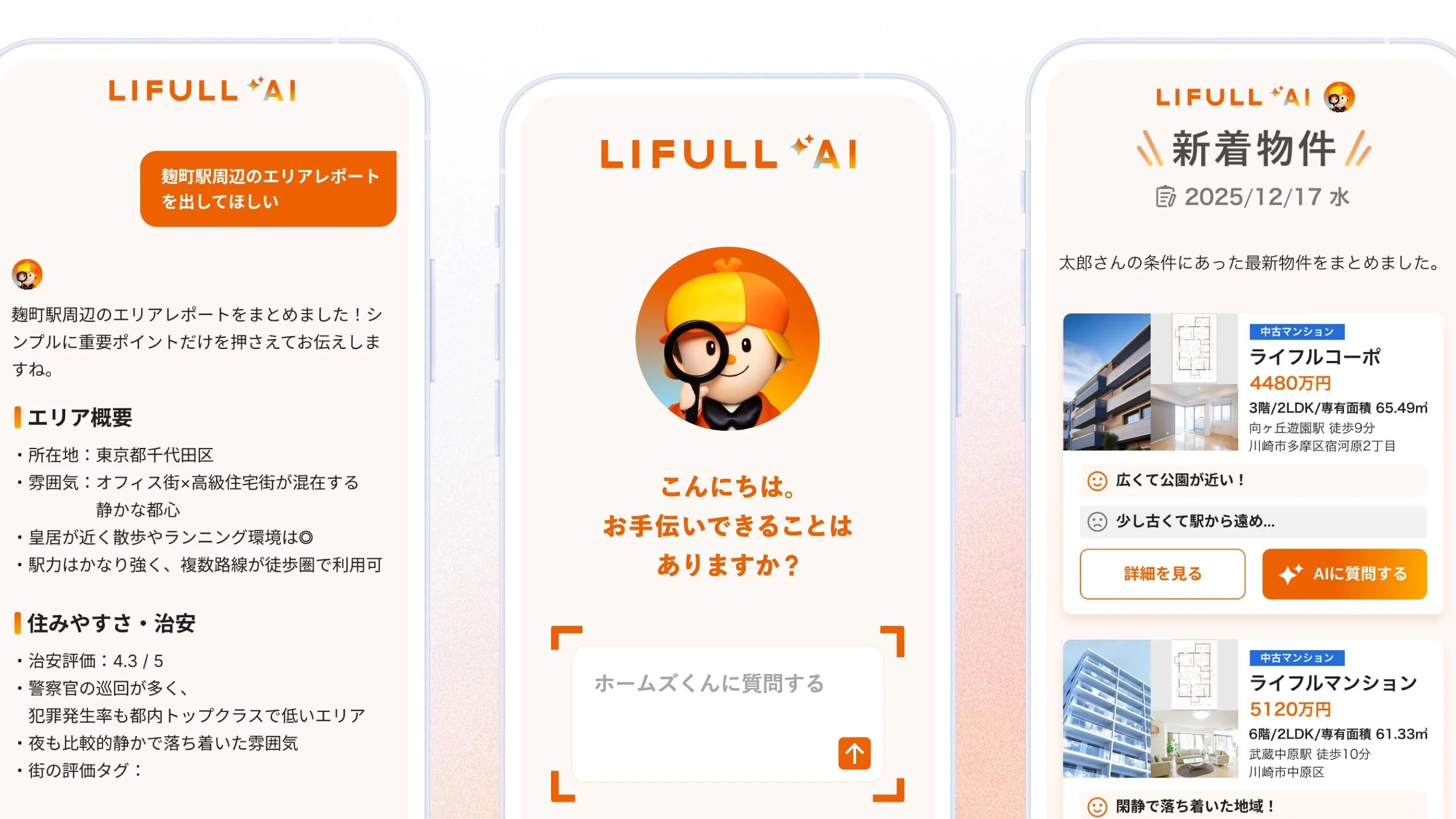 スマートフォンでのLIFULL AI画面3点