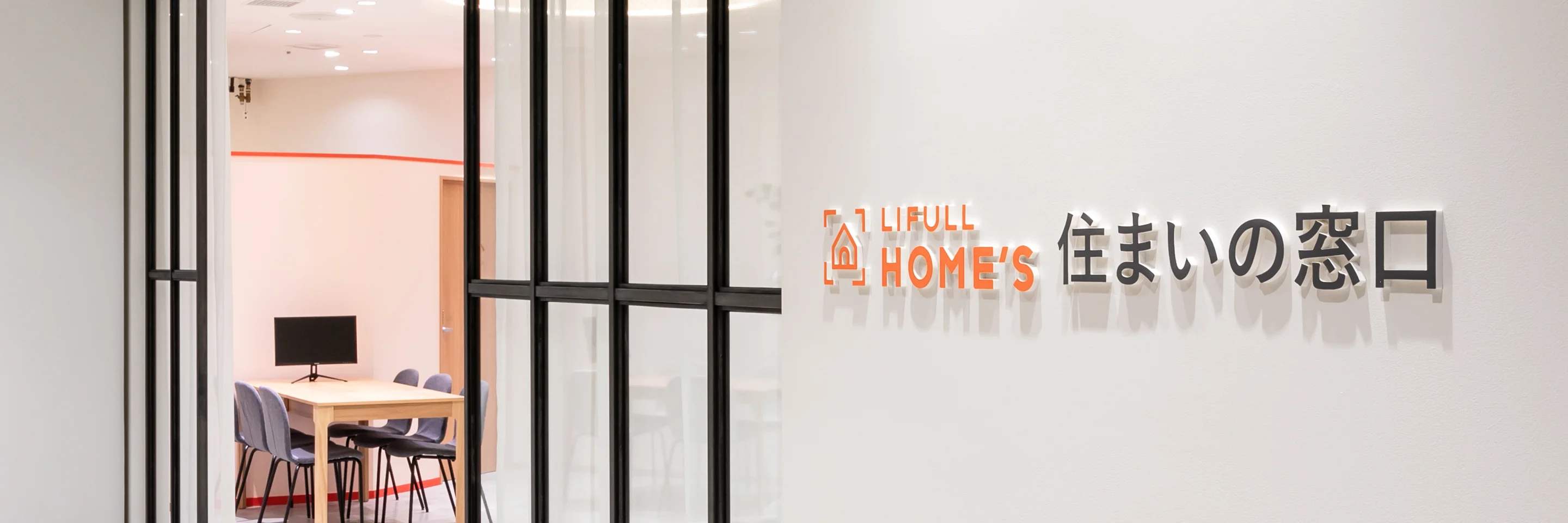 LIFULL HOME’S 住まいの窓口の店舗入口サイン