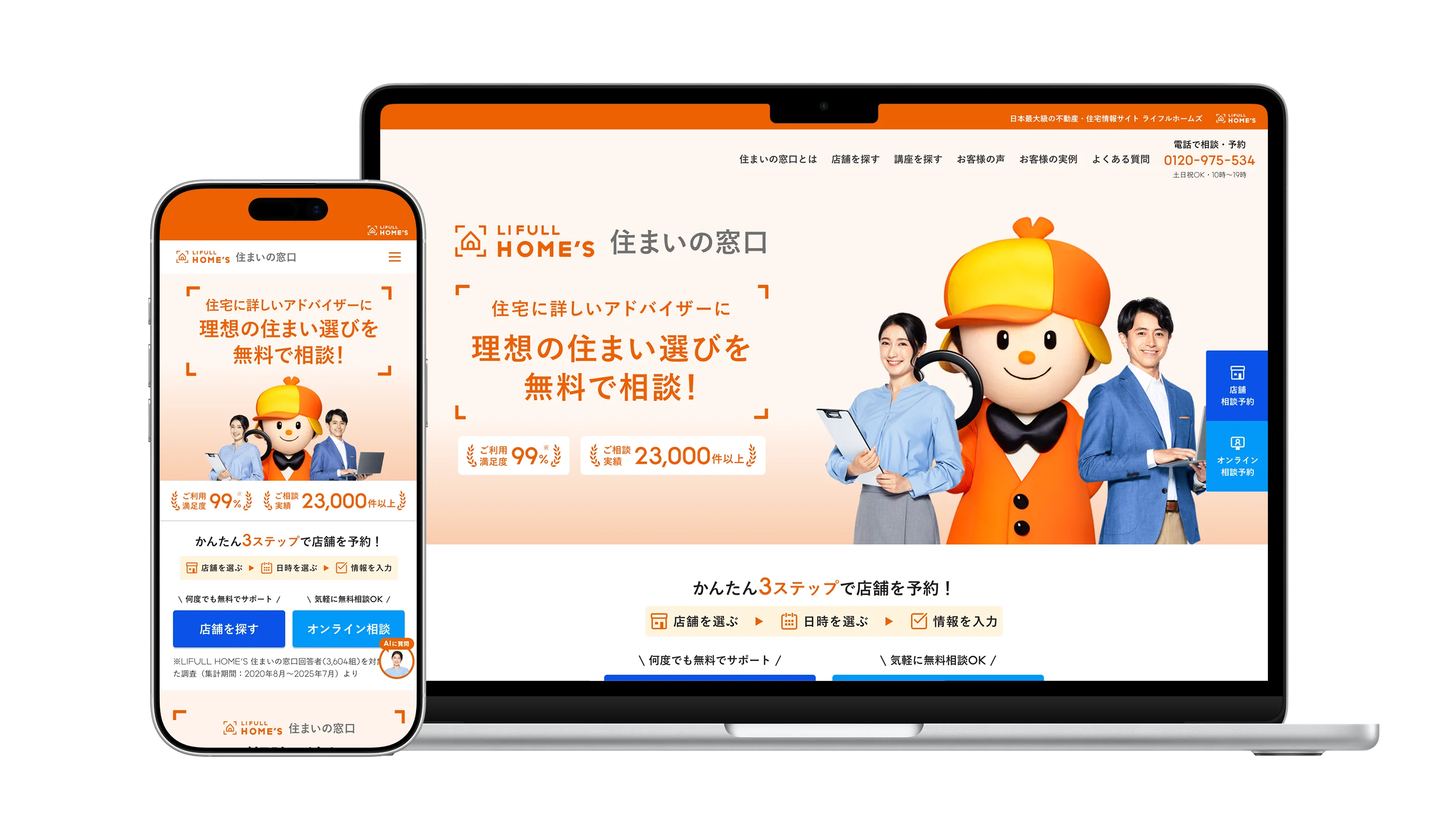 LIFULL HOME’S 住まいの窓口のPC・スマートフォンサイト画面