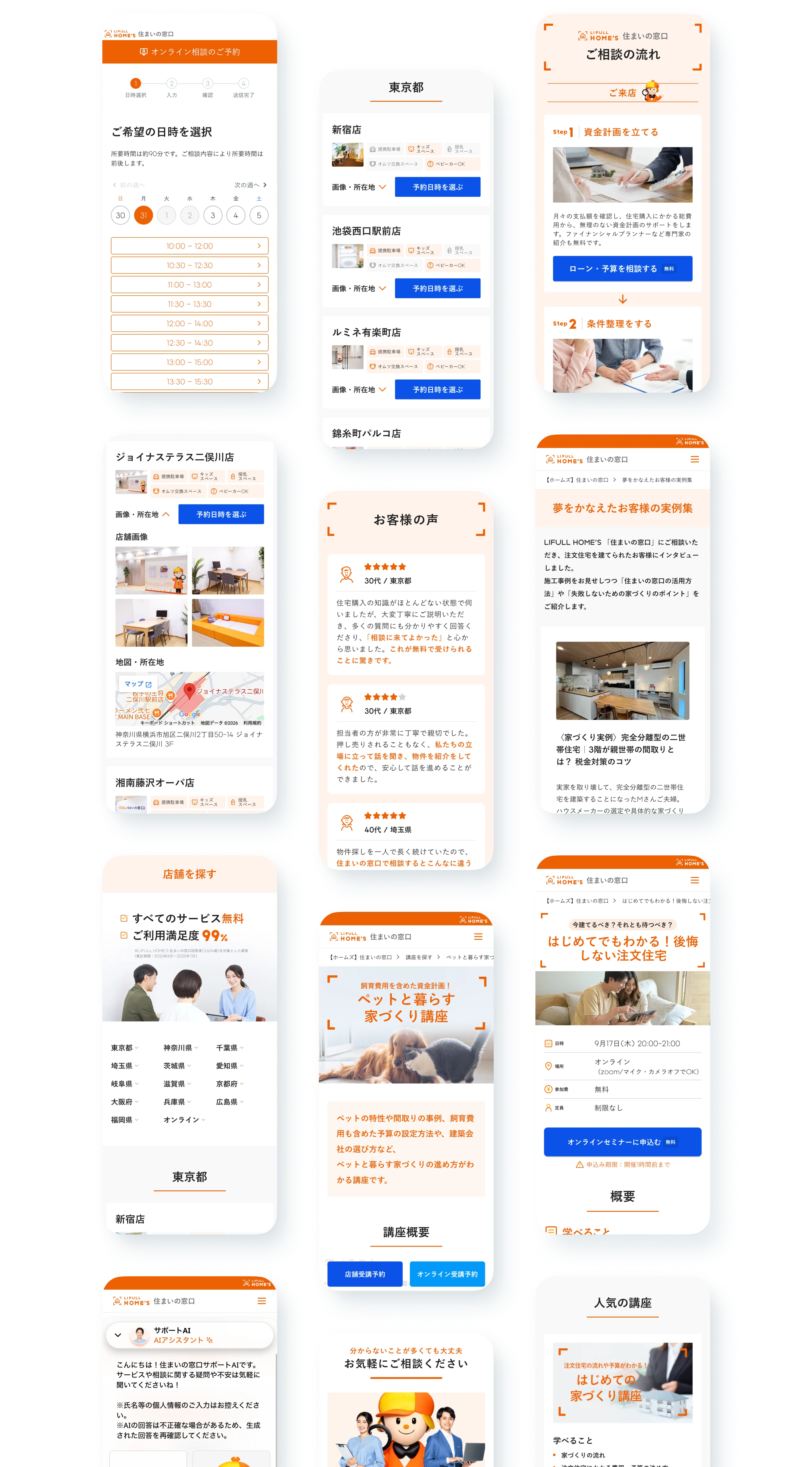 LIFULL HOME’S 住まいの窓口のスマートフォンサイト画面一覧
